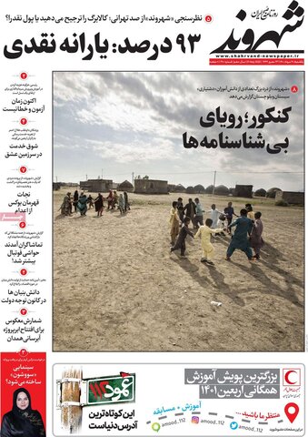 صفحه اول روزنامه‌های یکشنبه 30 مرداد