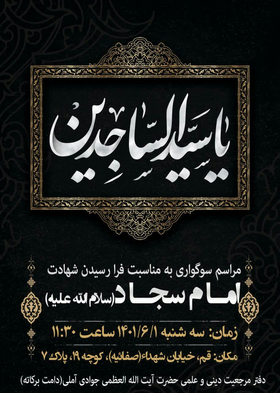 مجلس سوگواری شهادت امام سجاد(ع) در دفتر آیت الله العظمی جوادی آملی