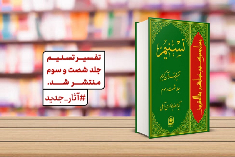 جلد ۶۳ «تفسیر تسنیم» منتشر شد