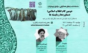 نشست «دومین گام انقلاب اسلامی؛ دستاوردها و بایسته‌ها» برگزار می‌شود