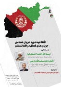 نشست «نقش قدرت‌های خارجی در تحولات افغانستان» برگزار می‌شود