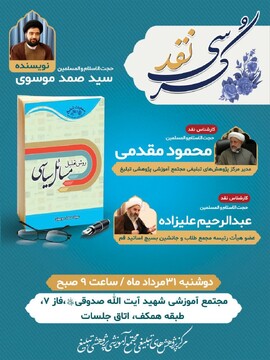 کرسی نقد کتاب روش تحلیل مسائل سیاسی برگزار می شود