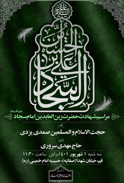 مراسم سوگواری شهادت حضرت امام سجاد(ع) در قم برگزار می‌شود