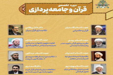 اولین دوره تخصصی قرآن و جامعه‌پردازی برگزار می‌شود