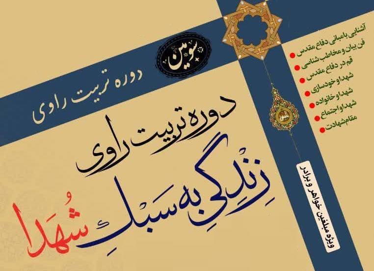 برگزاری دوره تربیت راوی «زندگی به سبک شهدا» در جامعةالزهرا(س)