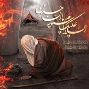 امام زین العابدین علیہ السلام  (چار واقعات)