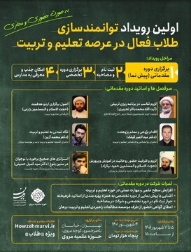 اولین رویداد توانمندسازی طلاب فعال در عرصـه تعلیم و تربیت برگزار می‌شود