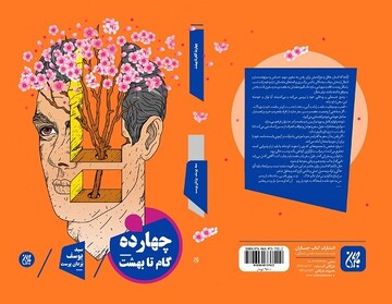 کتاب "چهارده گام تا بهشت" منتشر شد