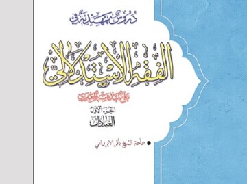 انتشار کتاب ۳ جلدی «دروس تمهیدیه فی‌الفقه الاستدلالی علی المذهب الجعفری»