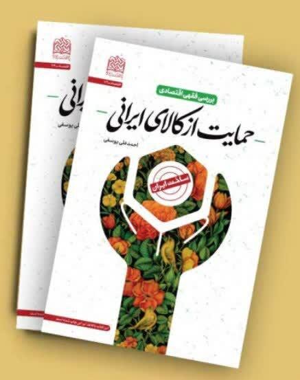 کتاب «بررسی فقهی اقتصادی حمایت از کالای ایرانی» منتشر شد