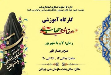 دوره آموزشی مهارتی عفاف و حجاب برگزار می‌شود