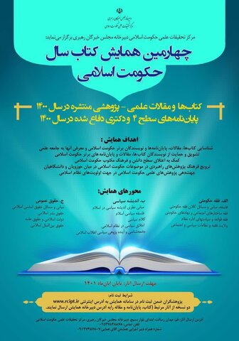 چهارمین همایش کتاب سال حکومت اسلامی