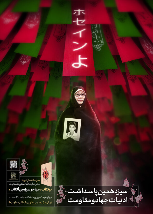 گرامیداشت مادر شهید ژاپنی دفاع مقدس در سیزدهمین پاسداشت ادبیات جهاد و مقاومت صورت می‌گیرد