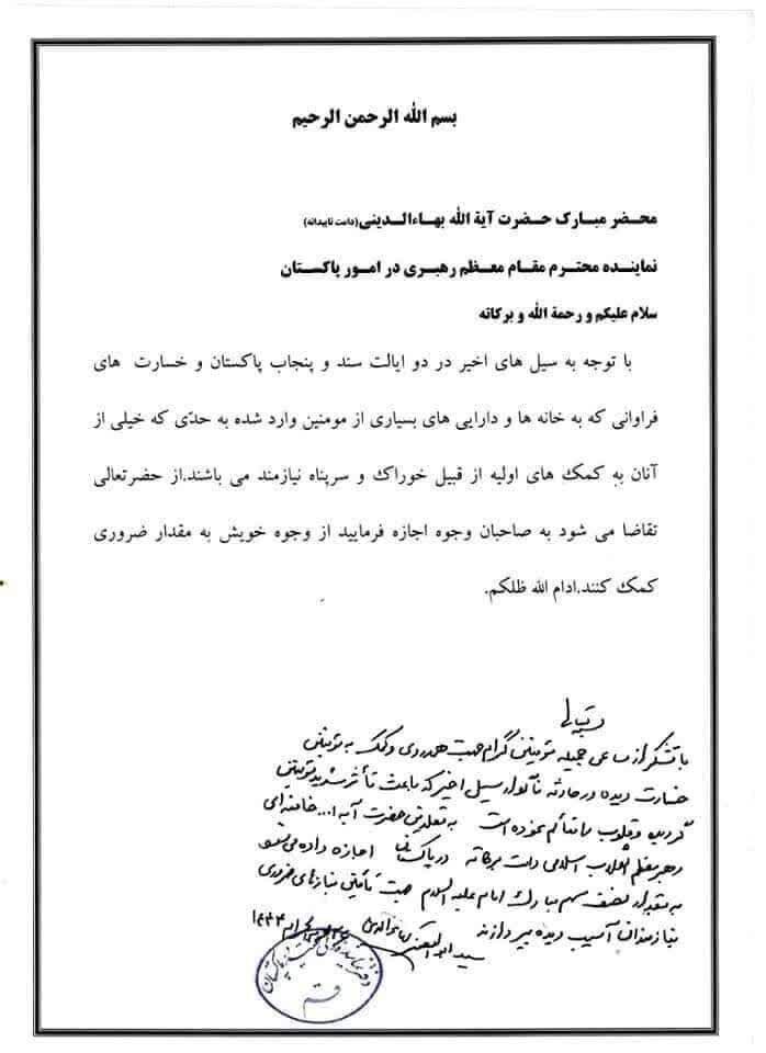 حالیہ سیلاب کے پیشِ نظر مراجع عظام کے اجازہ جات منظرِ عام پر آگئے