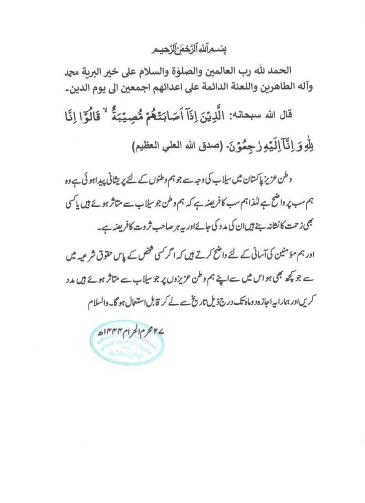 حالیہ سیلاب کے پیشِ نظر مراجع عظام کے اجازہ جات منظرِ عام پر آگئے