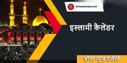 इस्लामी कैलेंडर: 21 सफ़र उल-मुज़फ़्फ़र 1444 -18  सितंबर 2022