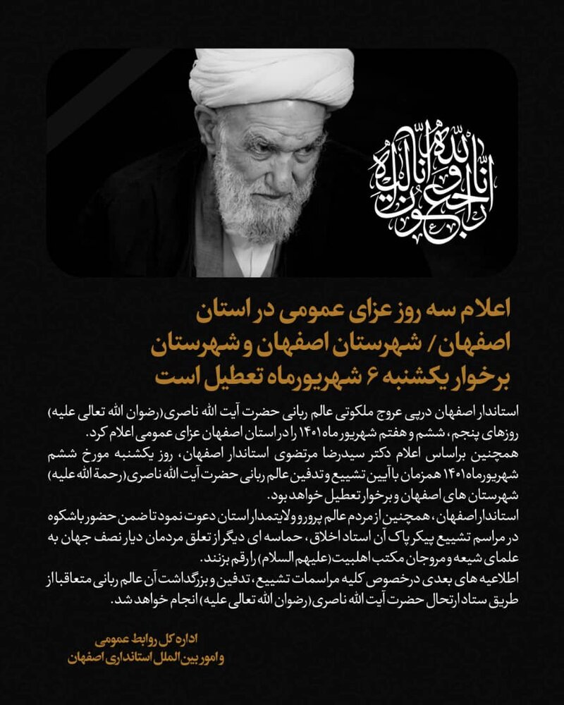 اعلام سه روز عزای عمومی در استان اصفهان | شهرستانهای اصفهان و برخوار یکشنبه ۶ شهریورماه تعطیل است