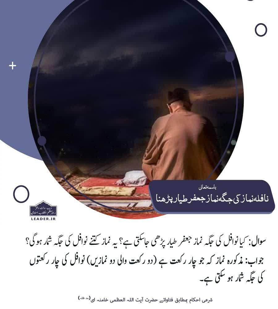 احکام شرعی | نافلہ نماز کی جگہ نماز جعفر طیار پڑھنا