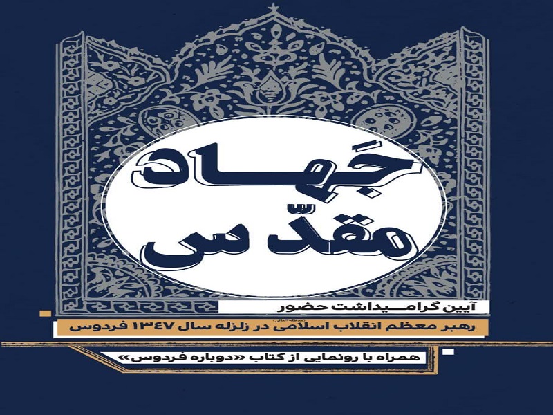 کتاب «دوباره فردوس» روایت حضور جهادی رهبر انقلاب در زلزله فردوس رونمایی می‌شود