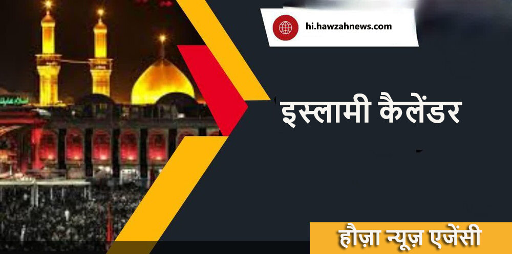 इस्लामी कैलेंडर: 29 मुहर्रम 1444 - 27 अगस्त 2022 इस्लामी कैलेंडर: 29 मुहर्रम 1444 - 27 अगस्त 2022