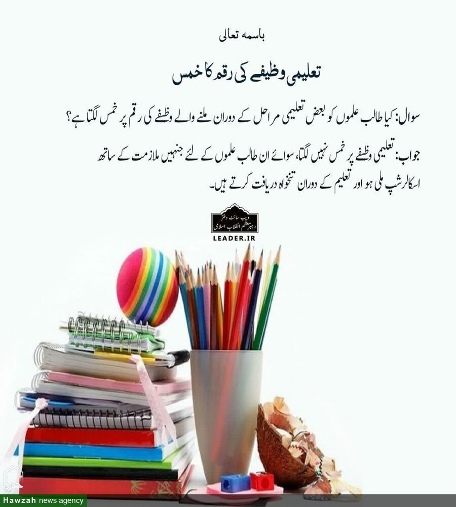 احکام شرعی: تعلیمی وظیفے کی رقم کا خمس