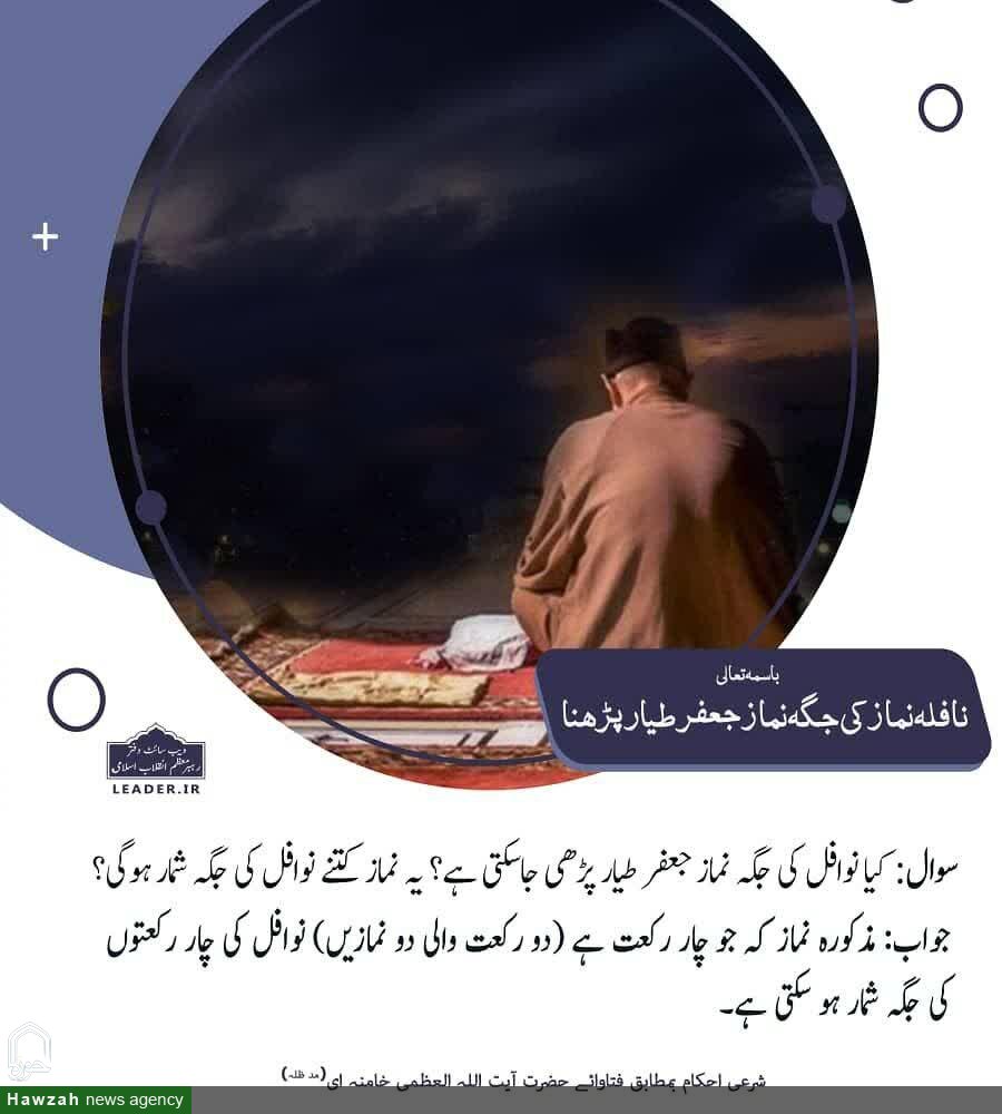 احکام شرعی:نافلہ نماز کی جگہ نماز جعفر طیار پڑھنا