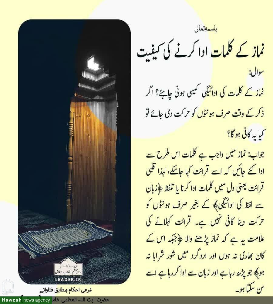 احکام شرعی: نماز کے کلمات ادا کرنے کی کیفیت