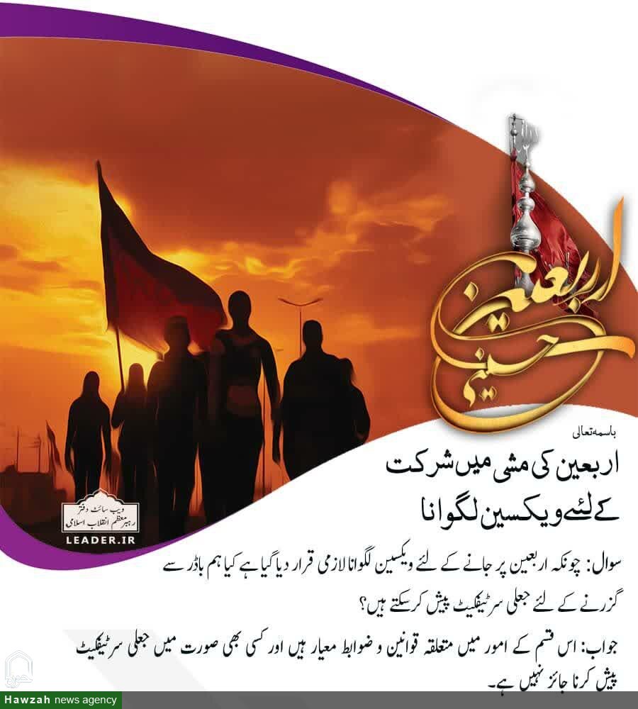 احکام شرعی: اربعین کی مشی میں شرکت کے لئے ویکسین لگوانا