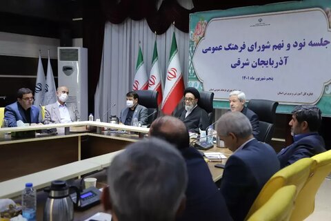 تصاویر/ جلسه شورای فرهنگ عمومی استان آذربایجان شرقی