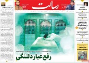 صفحه اول روزنامه‌های دوشنبه ۷ شهریور