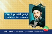 گرامیداشت سالروز شهادت آیت الله حکیم در رادیو ایران