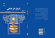 کتاب «شیخ حر عاملی» روانه بازار نشر شد