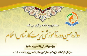 دوازدهمین دوره آموزشی تربیت کارشناس احکام (ویژه برادران) برگزار می‌شود