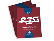 صدوچهارمین شماره نشریه «ذکر جمعه» منتشر شد + نسخه PDF