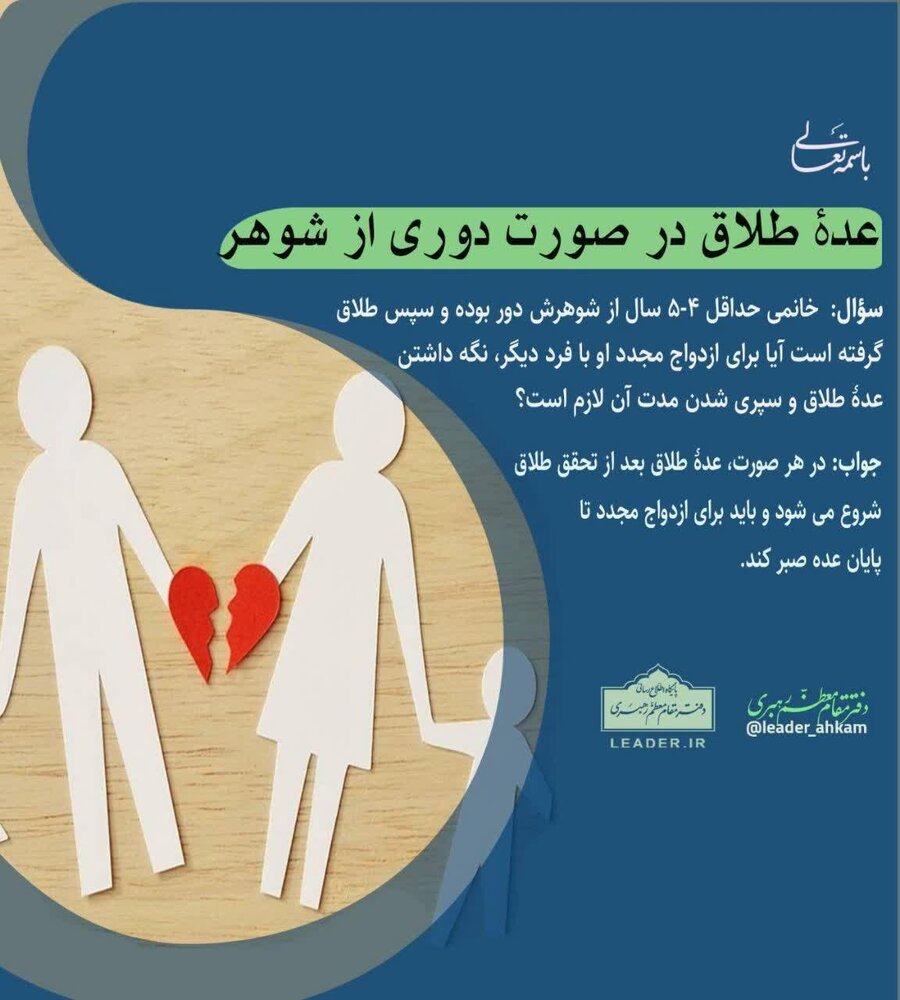 احکام شرعی | عدۀ طلاق در صورت دوری از شوهر