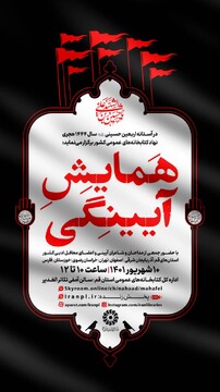 همایش «آیینِگی» در قم برگزار می شود