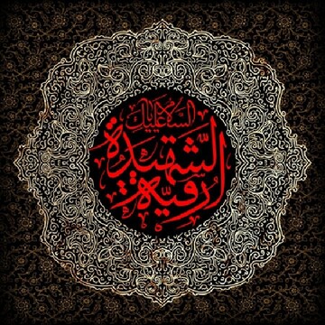 نگاهی به زندگی کوتاه حضرت رقیه