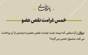 احکام شرعی | خمس غرامت نقص عضو