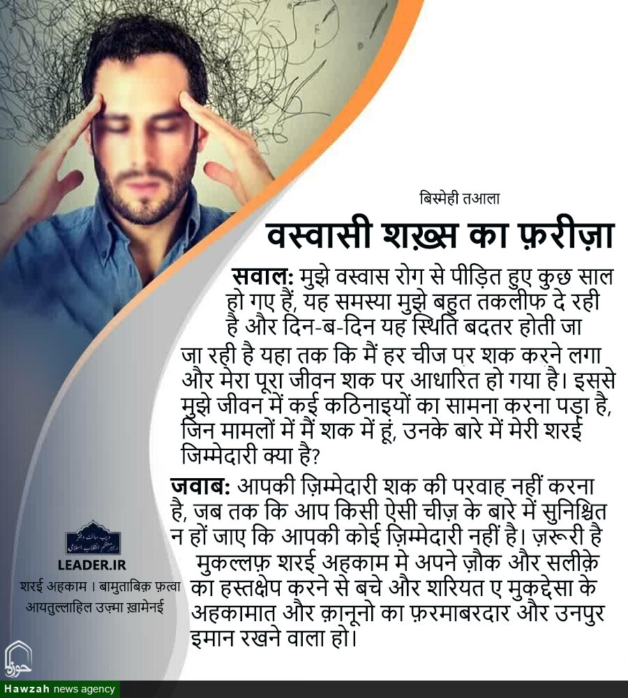 शरई अहकाम । वस्वासी शख़्स का फ़रीज़ा