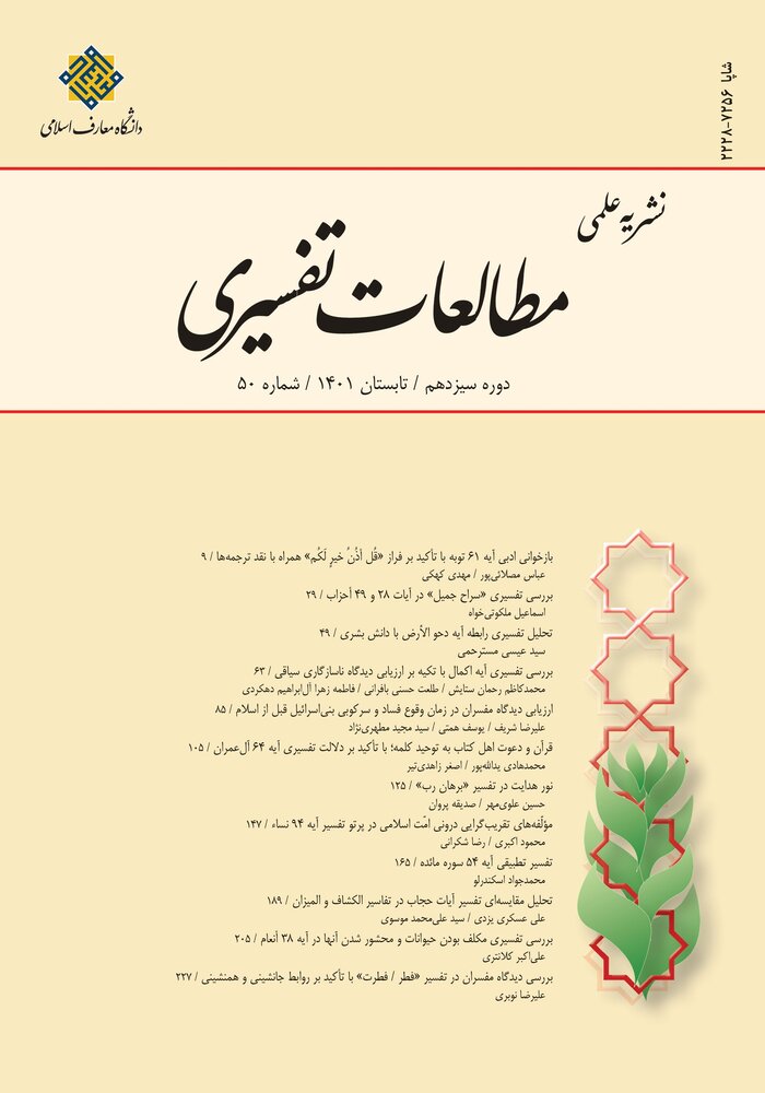 پنجاهمین شماره از نشریه مطالعات تفسیری منتشر شد