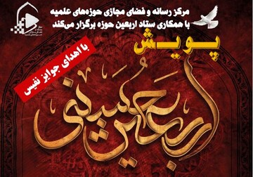 پویش تولید آثار رسانه ای اربعین راه اندازی شد