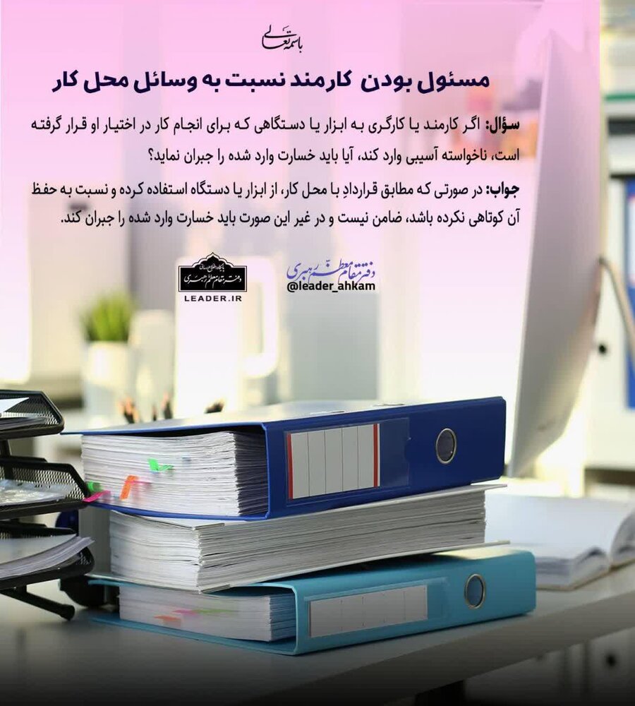 احکام شرعی | کارمندان بخوانند