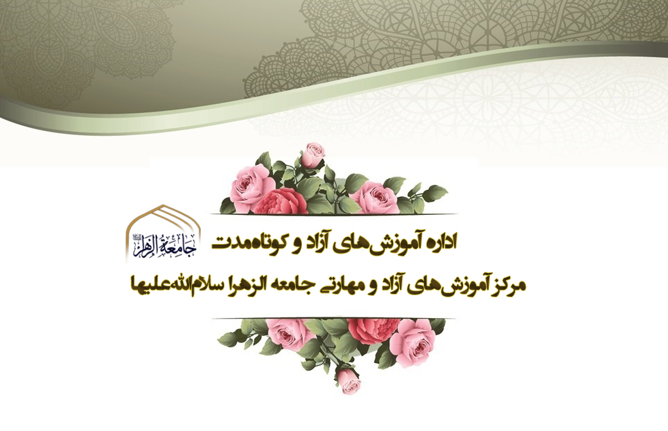 برگزاری ۹ دوره فشرده ملی و فراملی در ۶ ماه نخست سال از سوی جامعة الزهرا(س)