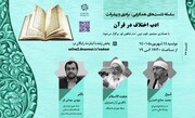نشست علمی «ادب اختلاف در قرآن» برگزار می‌شود