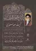 بزرگداشت مرحوم آیت الله مصطفوی در تهران برگزار می شود