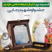 کسب رتبه برتر اداره کل تبلیغات اسلامی مازندران در جشنواره شهید رجائی