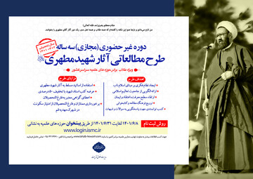 دوره طرح مطالعاتی آثار شهید مطهری(ره) به صورت مجازی برگزار می‌شود