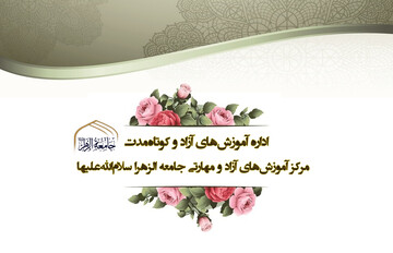 برگزاری ۹ دوره فشرده ملی و فراملی در ۶ ماه نخست سال از سوی جامعة الزهرا(س)