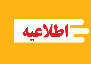 اطلاعیه مرکز خدمات حوزه های علمیه خراسان شمالی