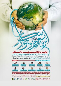 همایش بین‌المللی امر به معروف و نهی از منکر برگزار می شود